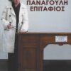 ΑΘΗΝΑΣ ΠΑΝΑΓΟΥΛΗ ΕΠΙΤΑΦΙΟΣ