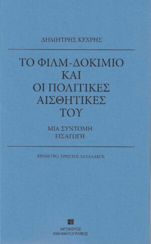 ΤΟ ΦΙΛΜ-ΔΟΚΙΜΙΟ ΚΑΙ ΟΙ ΠΟΛΙΤΙΚΕΣ ΑΙΣΘΗΤΙΚΕΣ ΤΟΥ ΜΙΑ ΣΥΝΤΟΜΗ ΕΙΣΑΓΩΓΗ