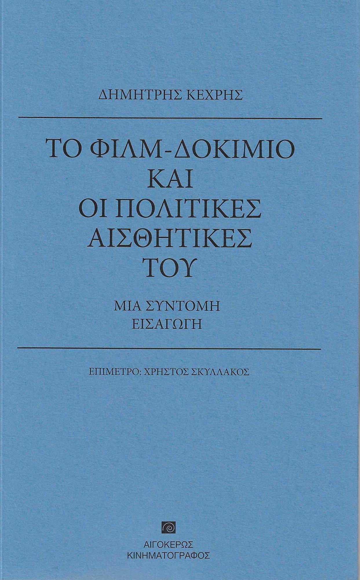 ΤΟ ΦΙΛΜ-ΔΟΚΙΜΙΟ ΚΑΙ ΟΙ ΠΟΛΙΤΙΚΕΣ ΑΙΣΘΗΤΙΚΕΣ ΤΟΥ ΜΙΑ ΣΥΝΤΟΜΗ ΕΙΣΑΓΩΓΗ