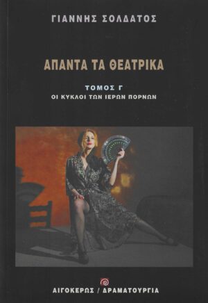 ΑΠΑΝΤΑ ΤΑ ΘΕΑΤΡΙΚΑ ΣΟΛΔΑΤΟΣ (ΤΟΜΟΣ Γ): ΟΙ ΚΥΚΛΟΙ ΤΩΝ ΙΕΡΩΝ ΠΟΡΝΩΝ
