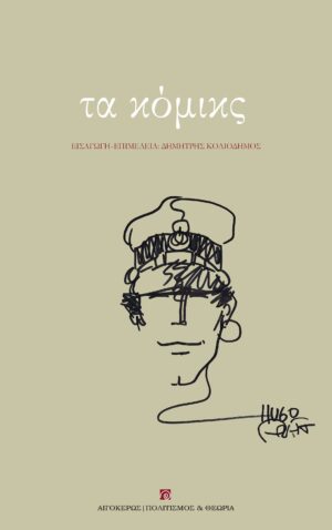 ΤΑ ΚΟΜΙΚΣ