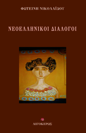 ΝΕΟΕΛΛΗΝΙΚΟΙ ΔΙΑΛΟΓΟΙ