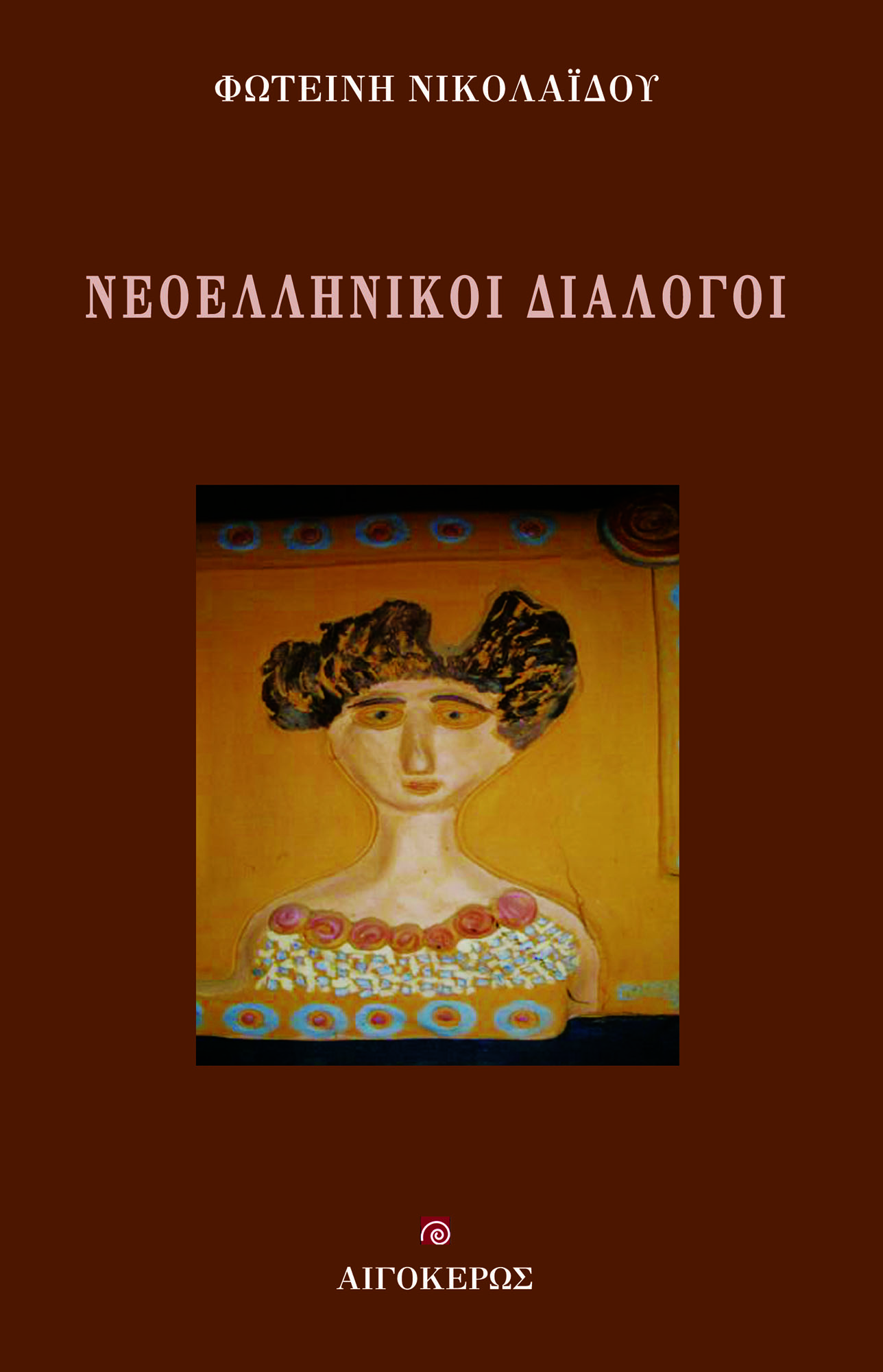 ΝΕΟΕΛΛΗΝΙΚΟΙ ΔΙΑΛΟΓΟΙ