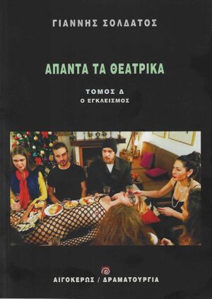 ΑΠΑΝΤΑ ΤΑ ΘΕΑΤΡΙΚΑ (ΤΟΜΟΣ Δ): Ο ΕΓΚΛΕΙΣΜΟΣ