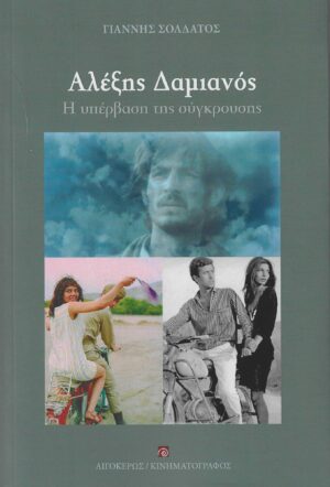 ΑΛΕΞΗΣ ΔΑΜΙΑΝΟΣ Η ΥΠΕΡΒΑΣΗ ΤΗΣ ΣΥΓΚΡΟΥΣΗΣ
