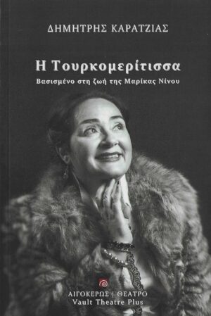 Η ΤΟΥΡΚΟΜΕΡΙΤΙΣΣΑ ΒΑΣΙΣΜΕΝΟ ΣΤΗ ΖΩΗ ΤΗΣ ΜΑΡΙΚΑΣ ΝΙΝΟΥ