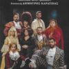 ELIZADETH ΒΑΣΙΣΜΕΝΟ ΣΤΟ ΕΡΓΟ ΤΟΥ ΧΑΡΗ ΡΩΜΑ  ΒΑΣΙΛΙΚΟΙ ΜΕΤΑ ΤΡΟΥΛΟΥ