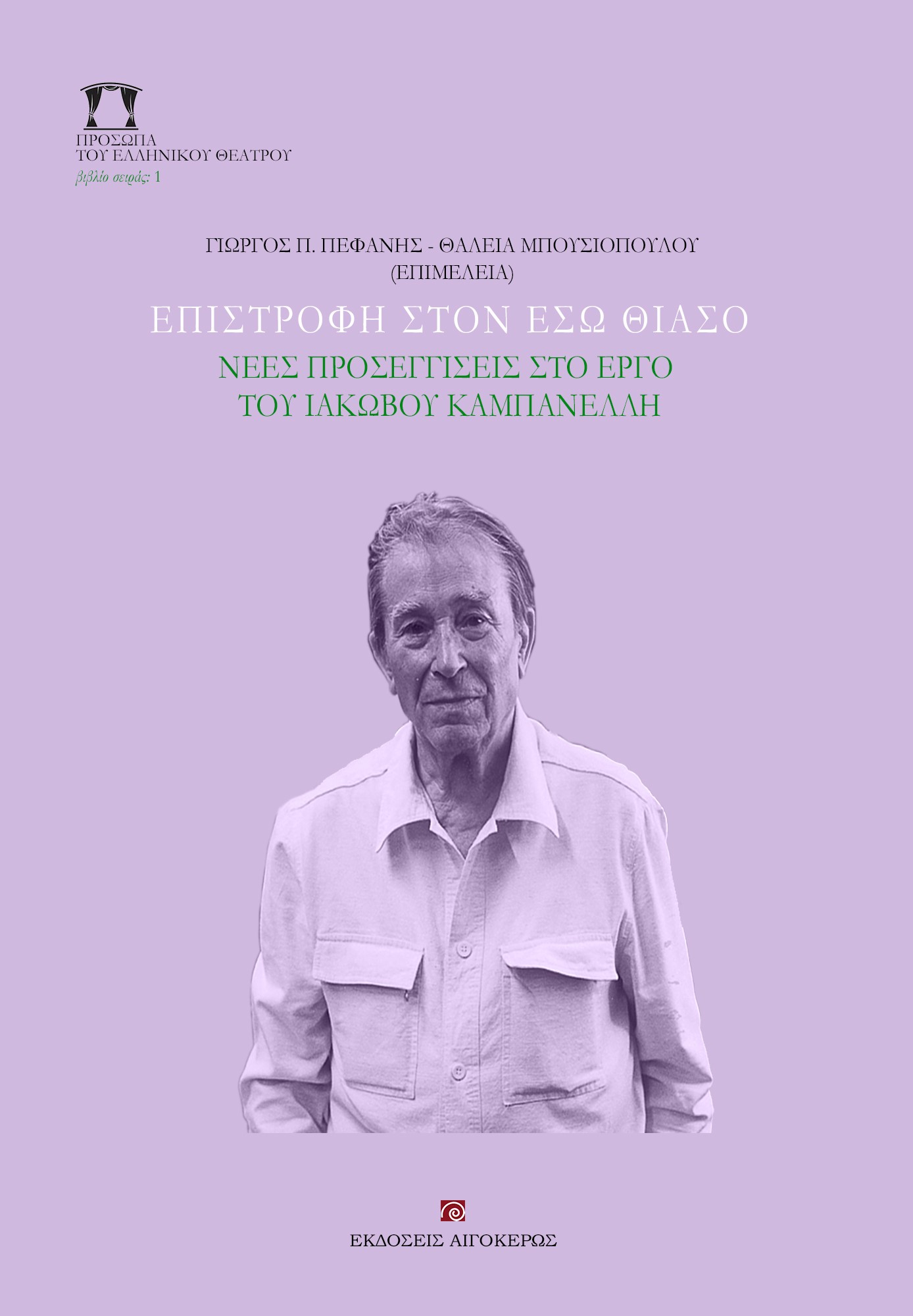 ΕΠΙΣΤΡΟΦΗ ΣΤΟΝ ΕΣΩ ΘΙΑΣΟ - ΝΕΕΣ ΠΡΟΣΕΓΓΙΣΕΙΣ ΣΤΟ ΕΡΓΟ ΤΟΥ ΙΑΚΩΒΟΥ ΚΑΜΠΑΝΕΛΛΗ