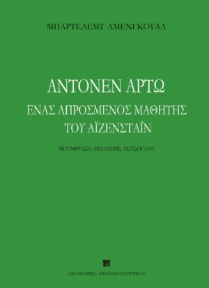 ΑΝΤΟΝΕΝ ΑΡΤΩ. ΕΝΑΣ ΑΠΡΟΣΜΕΝΟΣ ΜΑΘΗΤΗΣ ΤΟΥ ΑΙΖΕΝΣΤΑΙΝ