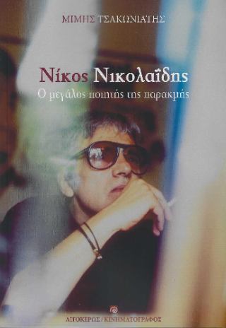ΝΙΚΟΣ ΝΙΚΟΛΑΪΔΗΣ Ο ΜΕΓΑΛΟΣ ΠΟΙΗΤΗΣ ΤΗΣ ΠΑΡΑΚΜΗΣ