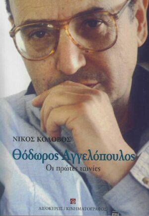 ΘΟΔΩΡΟΣ ΑΓΓΕΛΟΠΟΥΛΟΣ : ΟΙ ΠΡΩΤΕΣ ΤΑΙΝΙΕΣ