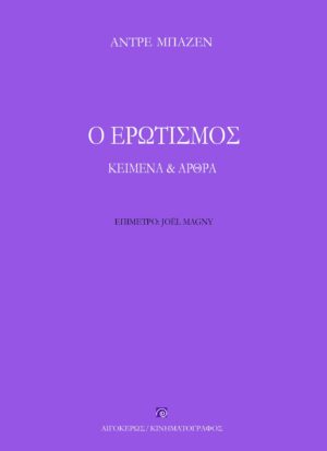 Ο ΕΡΩΤΙΣΜΟΣ ΚΕΙΜΕΝΑ   ΑΡΘΡΑ