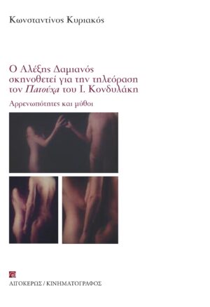 Ο ΑΛΕΞΗΣ ΔΑΜΙΑΝΟΣ ΣΚΗΝΟΘΕΤΕΙ ΓΙΑ ΤΗΝ ΤΗΛΕΟΡΑΣΗ ΤΟΝ ΠΑΤΟΥΧΑ ΤΟΥ I. ΚΟΝΔΥΛΑΚΗ ΑΡΡΕΝΩΠΟΤΗΤΕΣ ΚΑΙ ΜΥΘΟΙ