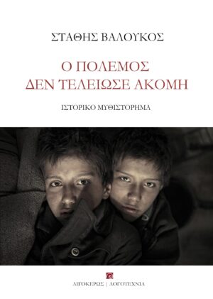 Ο ΠΟΛΕΜΟΣ ΔΕΝ ΤΕΛΕΙΩΣΕ ΑΚΟΜΗ