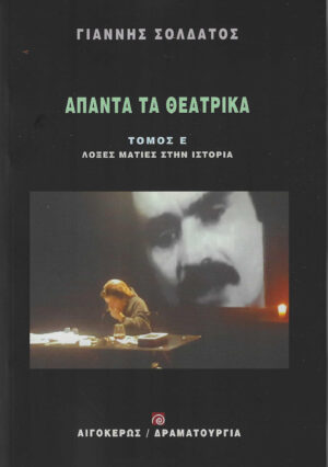 ΑΠΑΝΤΑ ΤΑ ΘΕΑΤΡΙΚΑ ΣΟΛΔΑΤΟΣ (ΤΟΜΟΣ Ε): ΛΟΞΕΣ ΜΑΤΙΕΣ ΣΤΗΝ ΙΣΤΟΡΙΑ