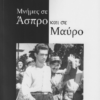 ΜΝΗΜΕΣ ΣΕ ΑΣΠΡΟ ΚΑΙ ΣΕ ΜΑΥΡΟ 2Η ΕΚΔΟΣΗ