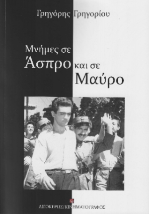 ΜΝΗΜΕΣ ΣΕ ΑΣΠΡΟ ΚΑΙ ΣΕ ΜΑΥΡΟ 2Η ΕΚΔΟΣΗ
