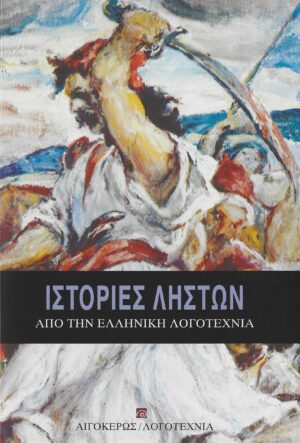 ΙΣΤΟΡΙΕΣ ΛΗΣΤΩΝ ΑΠΟ ΤΗΝ ΕΛΛΗΝΙΚΗ ΛΟΓΟΤΕΧΝΙΑ 2Η ΕΚΔΟΣΗ