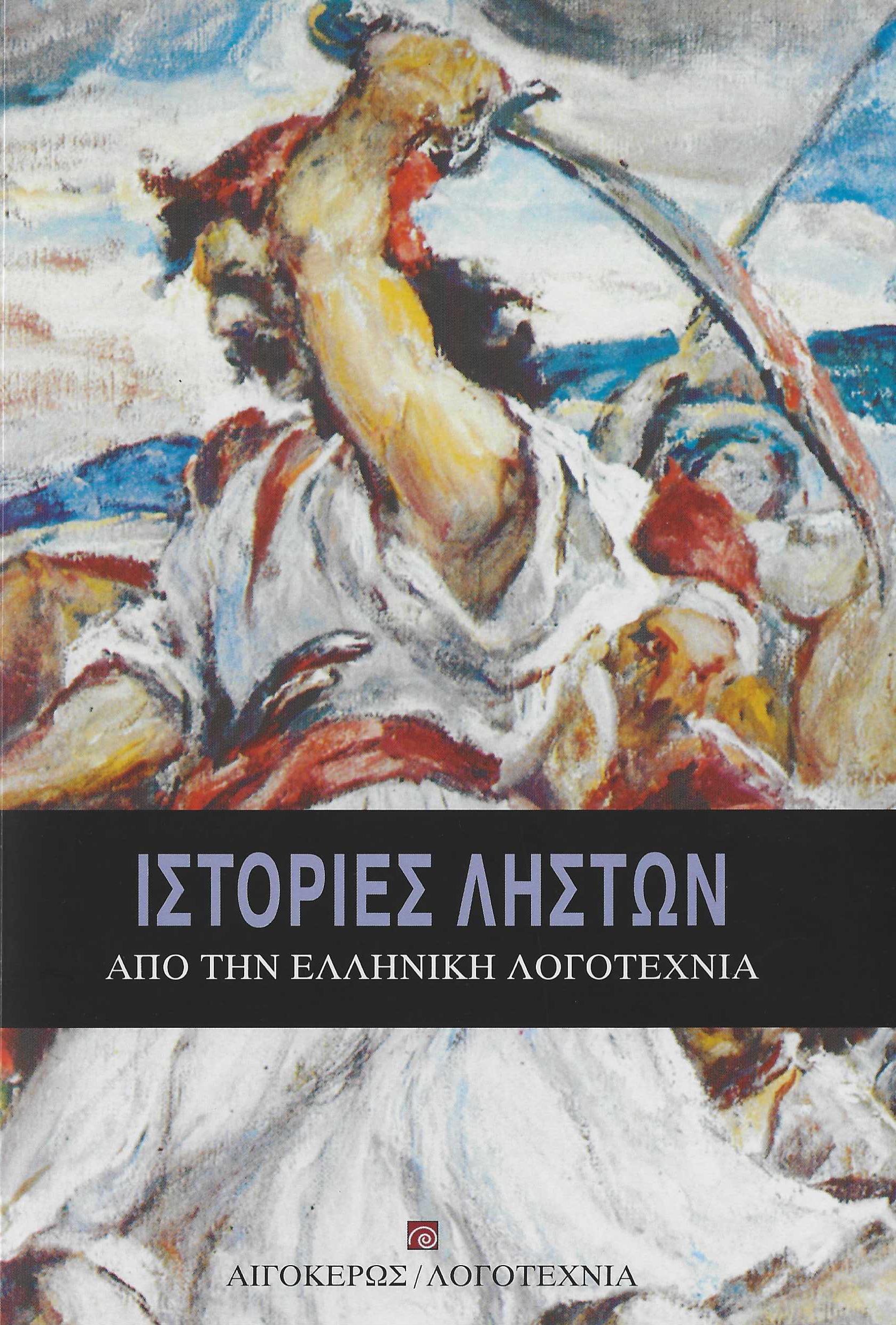 ΙΣΤΟΡΙΕΣ ΛΗΣΤΩΝ ΑΠΟ ΤΗΝ ΕΛΛΗΝΙΚΗ ΛΟΓΟΤΕΧΝΙΑ 2Η ΕΚΔΟΣΗ