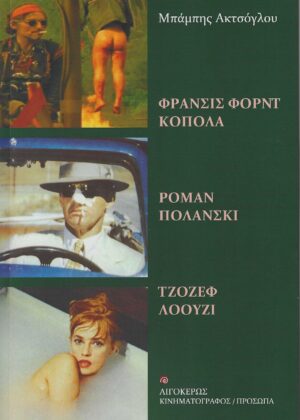 ΦΡΑΝΣΙΣ ΦΟΡΝΤ ΚΟΠΟΛΑ – ΡΟΜΑΝ ΠΟΛΑΝΣΚΙ – ΤΖΟΖΕΦ ΛΟΟΥΖΙ