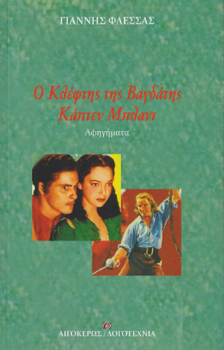 Ο ΚΛΕΦΤΗΣ ΤΗΣ ΒΑΓΔΑΤΗΣ - ΚΑΠΤΕΝ ΜΠΛΑΝΤ