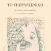 ΤΟ ΥΠΕΡΑΡΣΕΝΙΚΟ