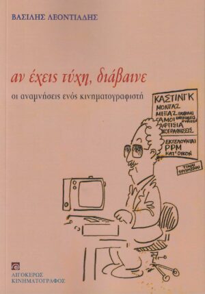 ΑΝ ΕΧΕΙΣ ΤΥΧΗ, ΔΙΑΒΑΙΝΕ ΟΙ ΑΝΑΜΝΗΣΕΙΣ ΕΝΟΣ ΚΙΝΗΜΑΤΟΓΡΑΦΙΣΤΗ