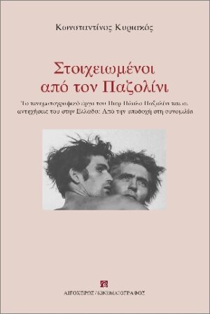 ΣΤΟΙΧΕΙΩΜΕΝΟΙ ΑΠΟ ΤΟΝ ΠΑΖΟΛΙΝΙ