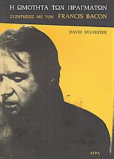 Η ΩΜΟΤΗΤΑ ΤΩΝ ΠΡΑΓΜΑΤΩΝ ΣΥΖΗΤΗΣΕΙΣ ΜΕ ΤΟΝ FRANCIS BACON