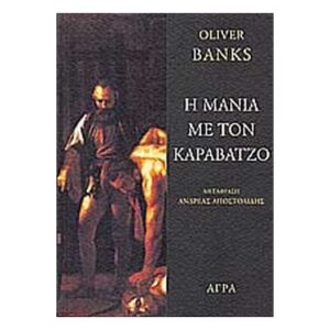 Η ΜΑΝΙΑ ΜΕ ΤΟΝ ΚΑΡΑΒΑΤΖΟ 2Η ΕΚΔΟΣΗ