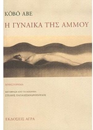 Η ΓΥΝΑΙΚΑ ΤΗΣ ΑΜΜΟΥ 2Η ΕΚΔΟΣΗ