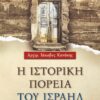 Η ΙΣΤΟΡΙΚΗ ΠΟΡΕΙΑ ΤΟΥ ΙΣΡΑΗΛ