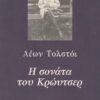 Η ΣΟΝΑΤΑ ΤΟΥ ΚΡΩΥΤΣΕΡ