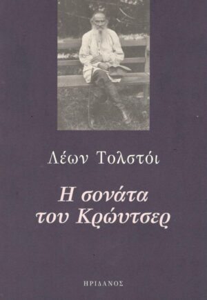Η ΣΟΝΑΤΑ ΤΟΥ ΚΡΩΥΤΣΕΡ