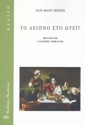 ΤΟ ΔΕΙΠΝΟ ΣΤΟ ΩΤΕΙΓ