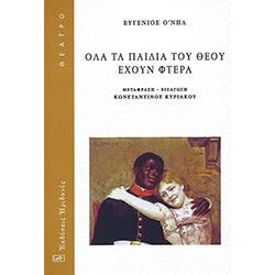 ΟΛΑ ΤΑ ΠΑΙΔΙΑ ΤΟΥ ΘΕΟΥ ΕΧΟΥΝ ΦΤΕΡΑ