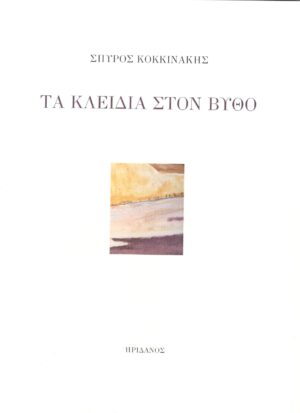 ΤΑ ΚΛΕΙΔΙΑ ΣΤΟΝ ΒΥΘΟ