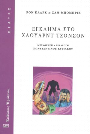 ΕΓΚΛΗΜΑ ΣΤΟ ΧΑΟΥΑΡΝΤ ΤΖΟΝΣΟΝ