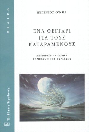 ΕΝΑ ΦΕΓΓΑΡΙ ΓΙΑ ΤΟΥΣ ΚΑΤΑΡΑΜΕΝΟΥΣ