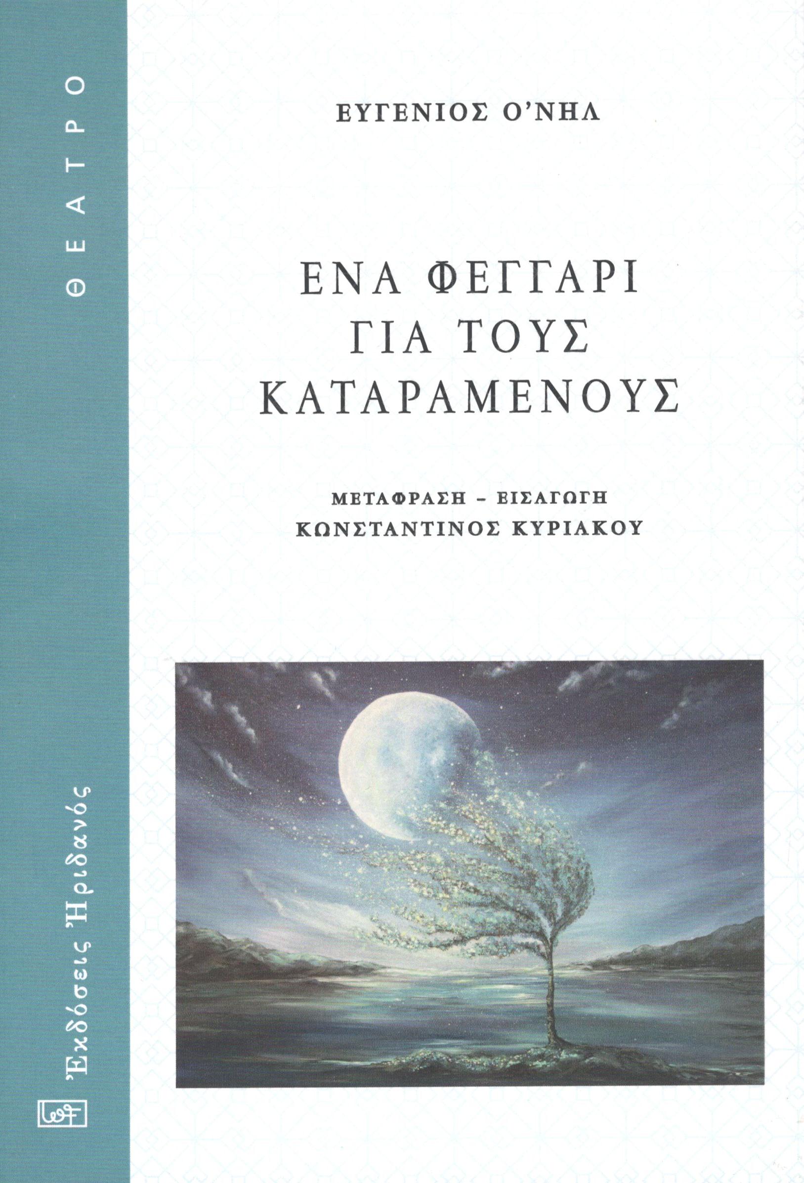 ΕΝΑ ΦΕΓΓΑΡΙ ΓΙΑ ΤΟΥΣ ΚΑΤΑΡΑΜΕΝΟΥΣ