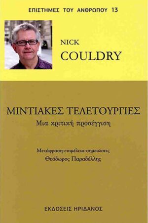 ΜΙΝΤΙΑΚΕΣ ΤΕΛΕΤΟΥΡΓΙΕΣ ΜΙΑ ΚΡΙΤΙΚΗ ΠΡΟΣΕΓΓΙΣΗ