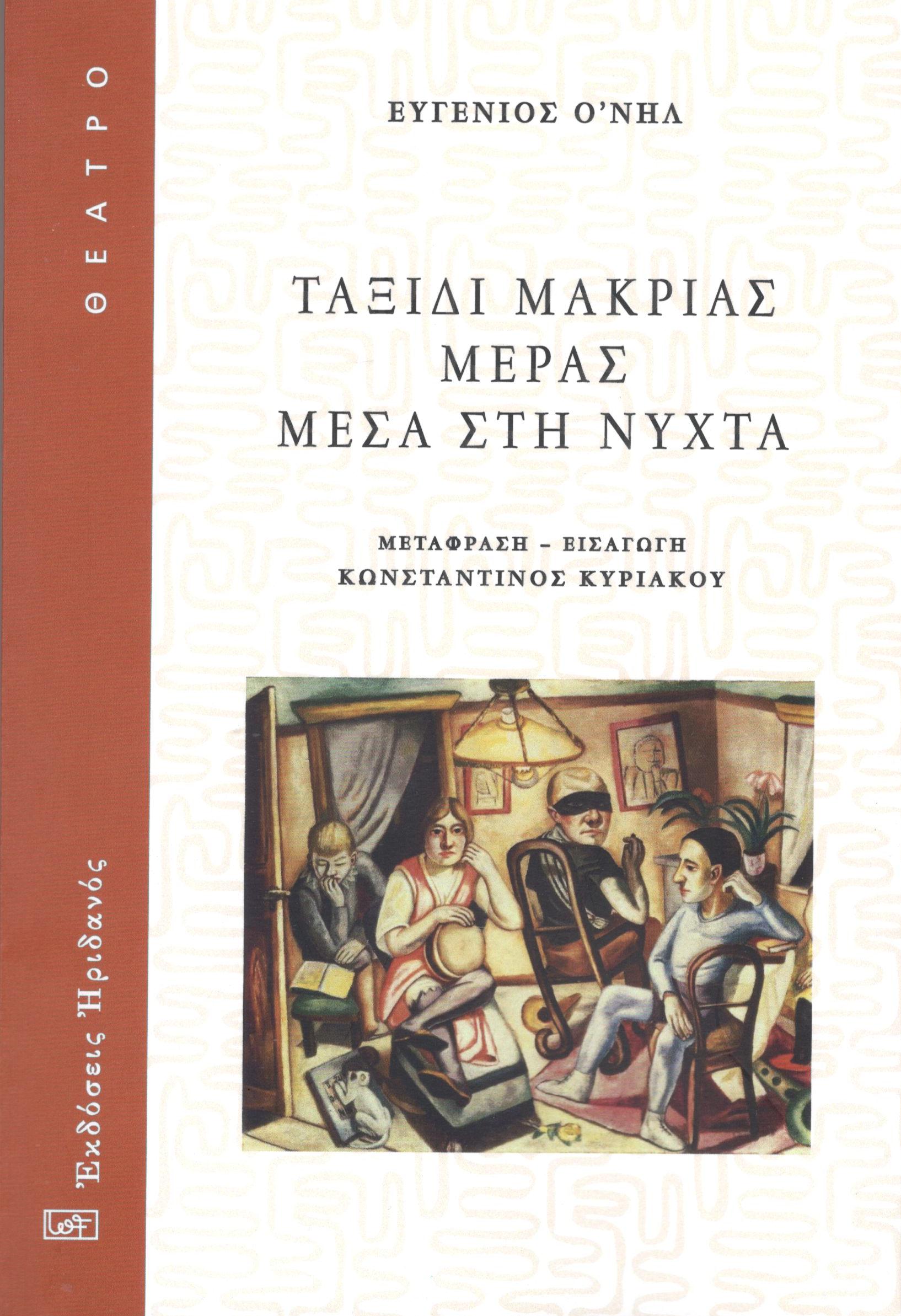 ΤΑΞΙΔΙ ΜΑΚΡΙΑΣ ΜΕΡΑΣ ΜΕΣΑ ΣΤΗ ΝΥΧΤΑ