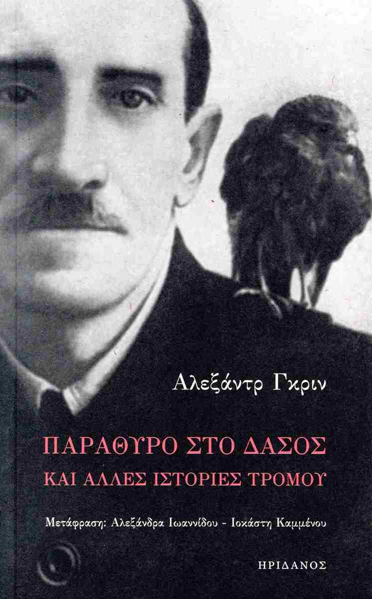 ΠΑΡΑΘΥΡΟ ΣΤΟ ΔΑΣΟΣ ΚΑΙ ΑΛΛΕΣ ΙΣΤΟΡΙΕΣ ΤΡΟΜΟΥ