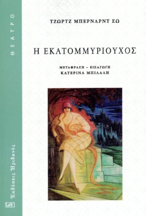 Η ΕΚΑΤΟΜΜΥΡΙΟΥΧΟΣ