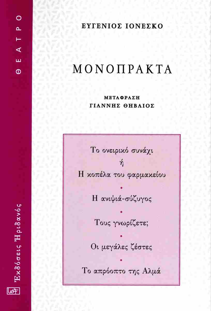 ΜΟΝΟΠΡΑΚΤΑ