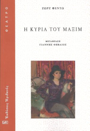 Η ΚΥΡΙΑ ΤΟΥ ΜΑΞΙΜ