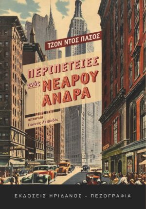 ΠΕΡΙΠΕΤΕΙΕΣ ΕΝΟΣ ΝΕΑΡΟΥ ΑΝΔΡΑ