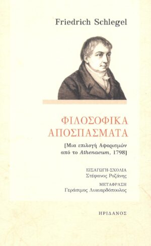 ΦΙΛΟΣΟΦΙΚΑ ΑΠΟΣΠΑΣΜΑΤΑ ΜΙΑ ΕΠΙΛΟΓΗ ΑΦΟΡΙΣΜΩΝ ΑΠΟ ΤΟ ATHENAEUM, 1798