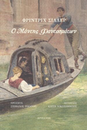 Ο ΜΑΝΤΗΣ ΦΑΝΤΑΣΜΑΤΩΝ