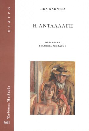 Η ΑΝΤΑΛΛΑΓΗ